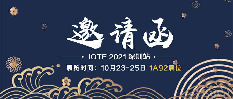 武汉智博个性化礼品定制有限公司诚邀您参加10月23-25日深圳物联网展会